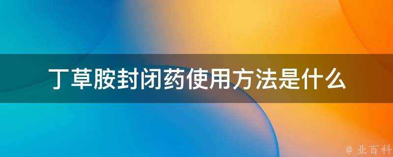 丁草胺封閉藥使用方法是什麼