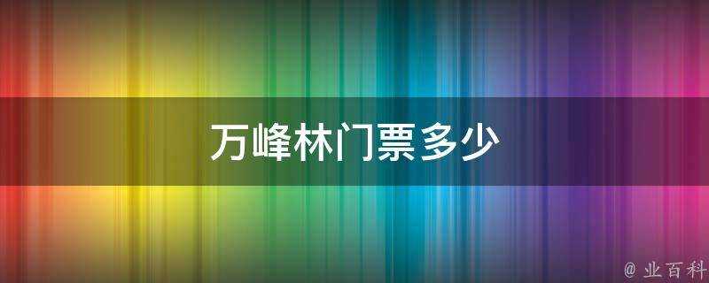 萬峰林門票多少