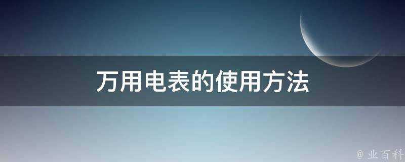 萬用電表的使用方法