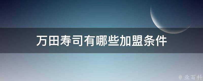 萬田壽司有哪些加盟條件