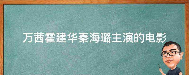 萬茜霍建華秦海璐主演的電影