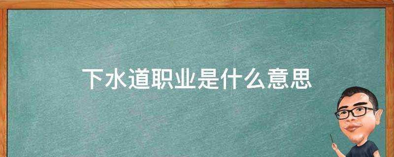 下水道職業是什麼意思