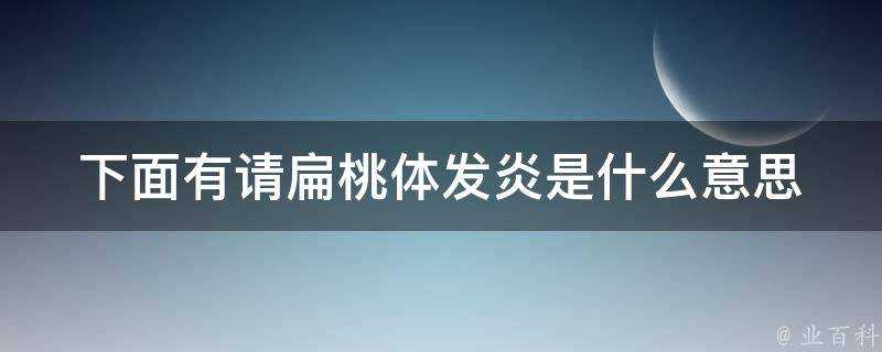 下面有請扁桃體發炎是什麼意思