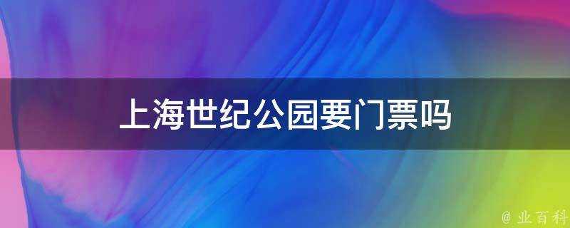 上海世紀公園要門票嗎