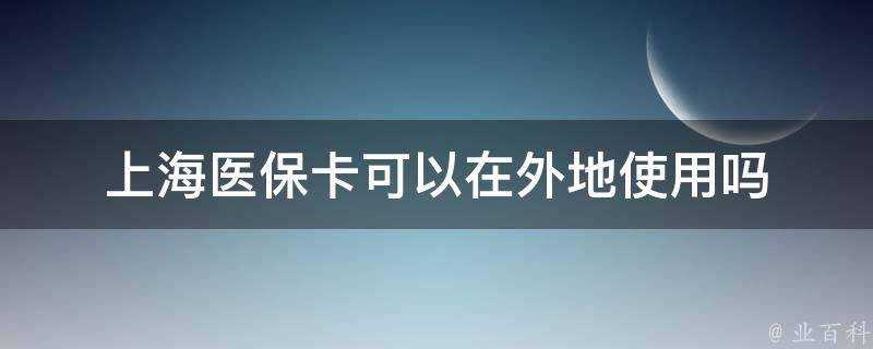 上海醫保卡可以在外地使用嗎