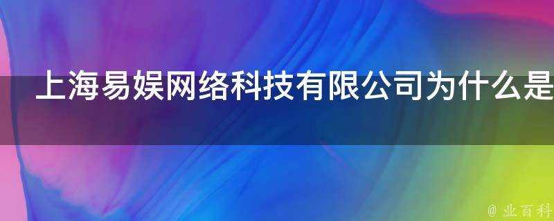上海易娛網路科技有限公司為什麼是在廣州
