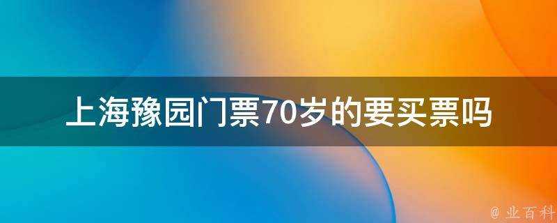 上海豫園門票70歲的要買票嗎
