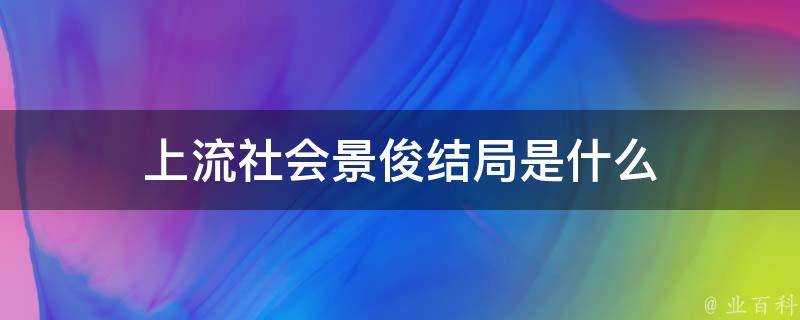 上流社會景俊結局是什麼