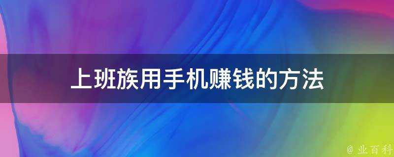 上班族用手機賺錢的方法