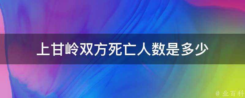 上甘嶺雙方死亡人數是多少