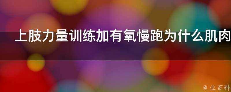 上肢力量訓練加有氧慢跑為什麼肌肉都長腿上去了