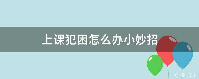 上課犯困怎麼辦小妙招