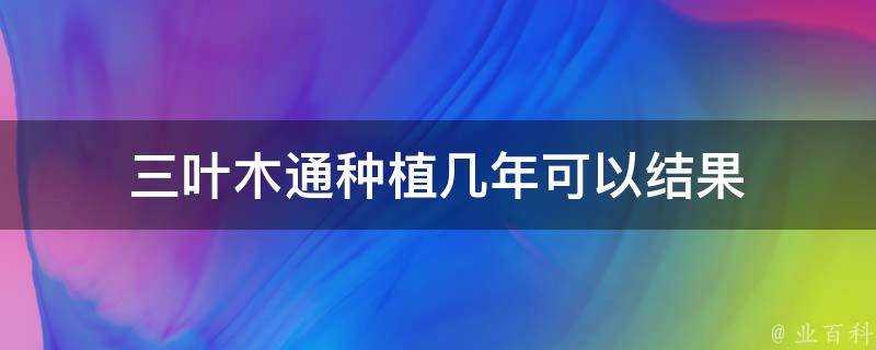 三葉木通種植幾年可以結果