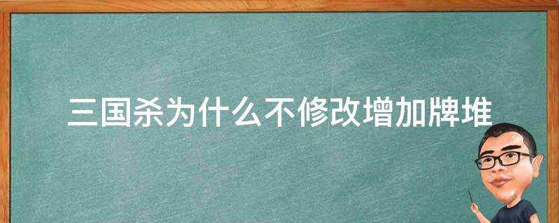 三國殺為什麼不修改增加牌堆