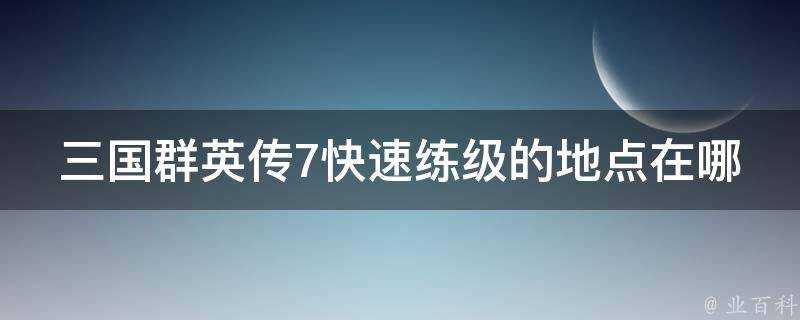 三國群英傳7快速練級的地點在哪