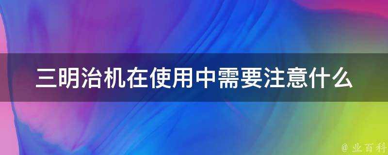 三明治機在使用中需要注意什麼