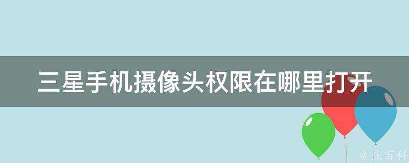 三星手機攝像頭許可權在哪裡開啟