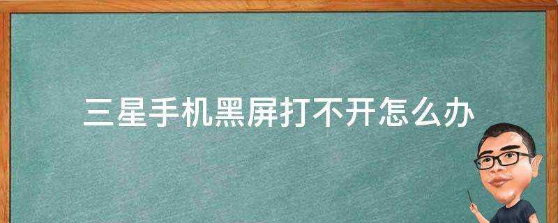 三星手機黑屏打不開怎麼辦