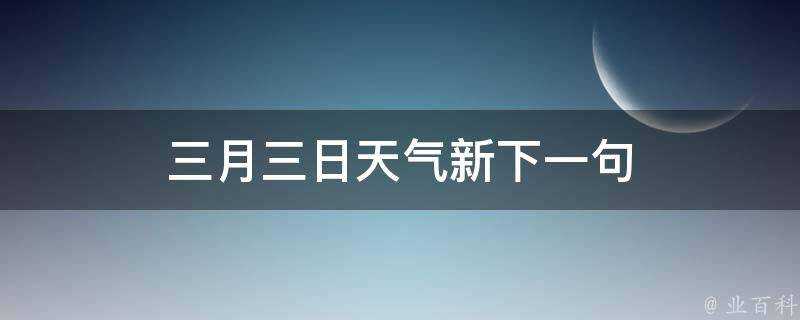 三月三日天氣新下一句