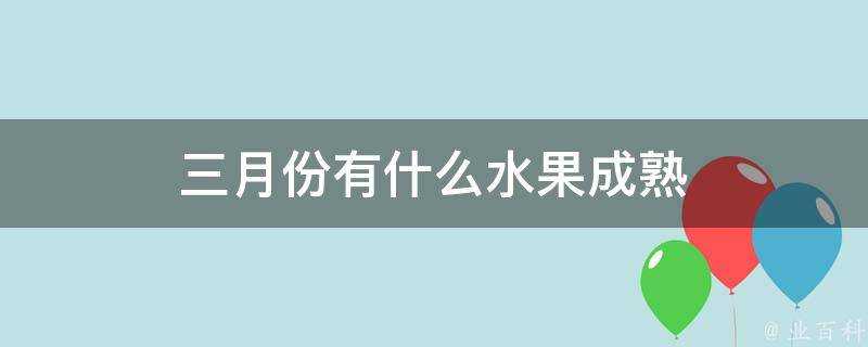 三月份有什麼水果成熟