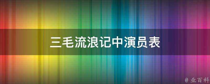 三毛流浪記中演員表