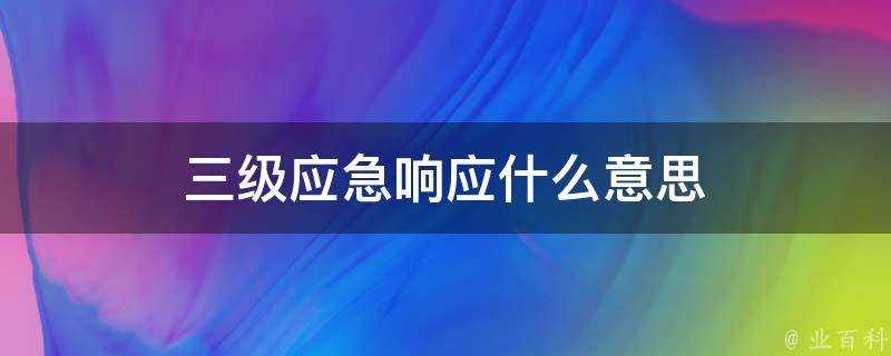 三級應急響應什麼意思