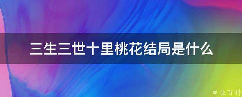 三生三世十里桃花結局是什麼