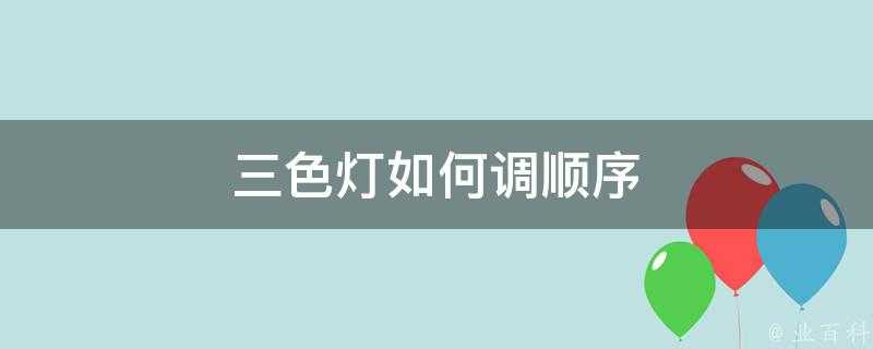 三色燈如何調順序