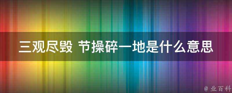 三觀盡毀 節操碎一地是什麼意思