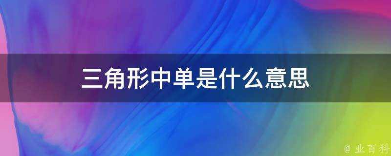 三角形中單是什麼意思