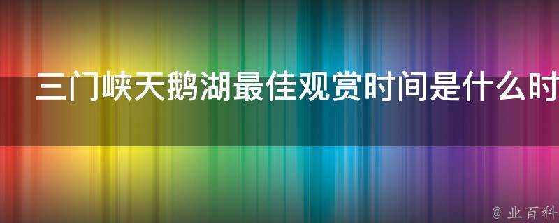 三門峽天鵝湖最佳觀賞時間是什麼時候