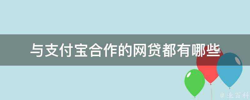 與支付寶合作的網貸都有哪些