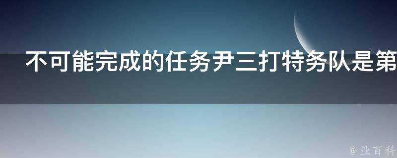 不可能完成的任務尹三打特務隊是第幾集