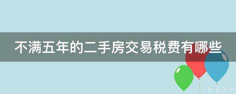 不滿五年的二手房交易稅費有哪些