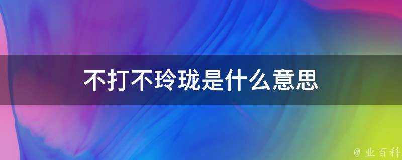 不打不玲瓏是什麼意思