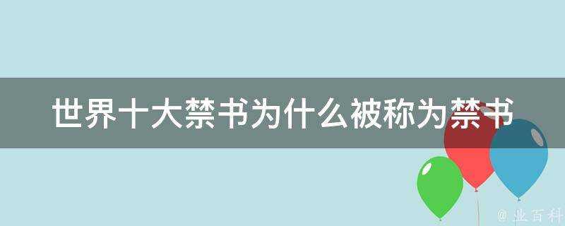 世界十大禁書為什麼被稱為禁書