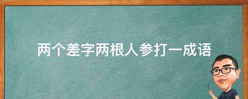 兩個差字兩根人參打一成語