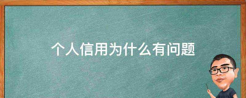 個人信用為什麼有問題