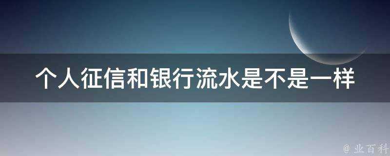 個人徵信和銀行流水是不是一樣