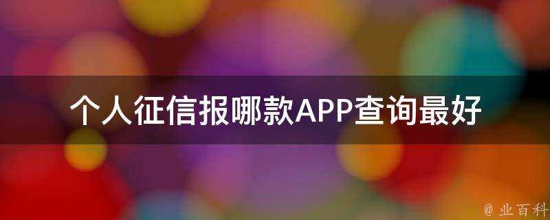 個人徵信報哪款APP查詢最好