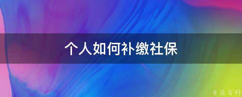 個人如何補繳社保