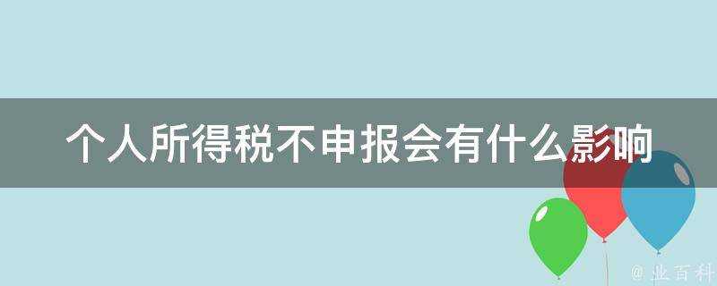 個人所得稅不申報會有什麼影響