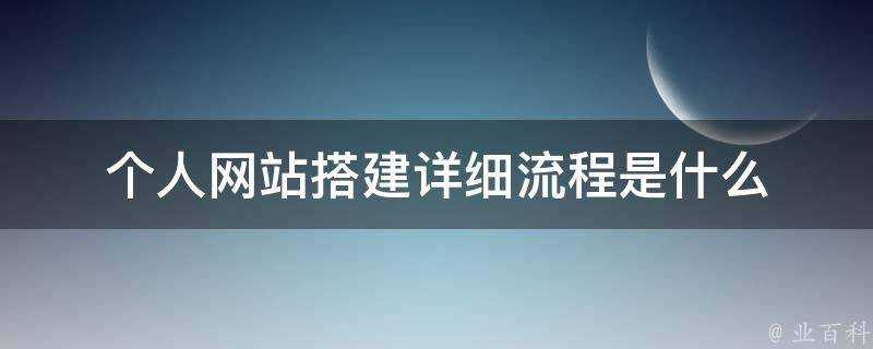 個人網站搭建詳細流程是什麼