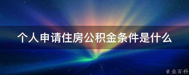 個人申請住房公積金條件是什麼