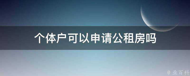 個體戶可以申請公租房嗎