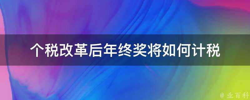 個稅改革後年終獎將如何計稅