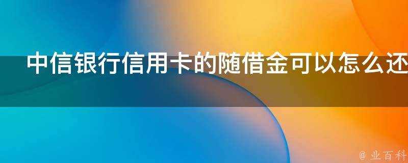 中信銀行信用卡的隨借金可以怎麼還款