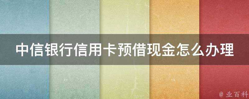 中信銀行信用卡預借現金怎麼辦理