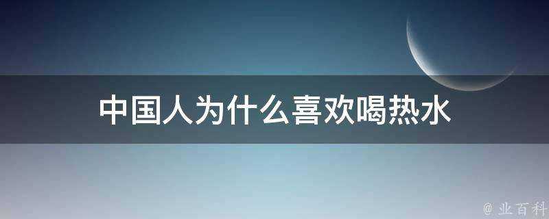 中國人為什麼喜歡喝熱水