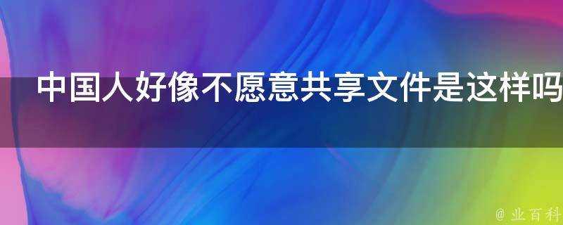 中國人好像不願意共享檔案是這樣嗎為什麼